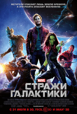 Guardians-of-the-Galaxy-russian-poster