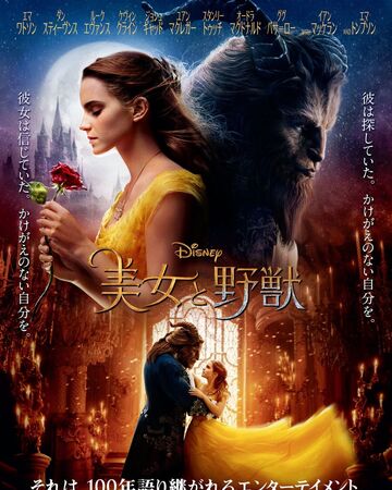 美女と野獣 17年の映画 Disney Wiki Fandom
