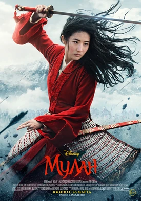 Mulan2020OfficialRussianPoster.jpg