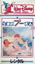 ManyAdventuresPooh1980sJapaneseVHS