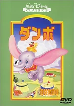 Dumbo1999JapaneseDVD
