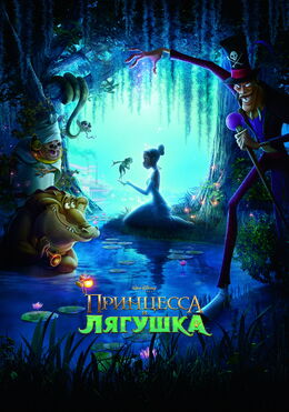 Princess and the Frog official russian poster