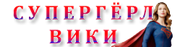 Супергёрл Вики.png