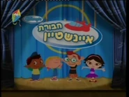 חבורת איינשטיין (Hebrew, Hop channel)