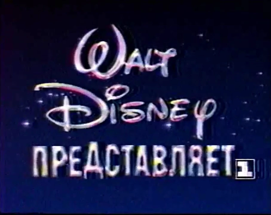 Уолт дисней пикчерз. Уолт дисней представляет. Передача уолт дисней представляет 1991. Walt disney company компания уолта диснея. Эмблема кинокомпании уолта диснея.