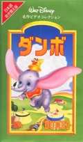 Dumbo1998JapaneseVHS