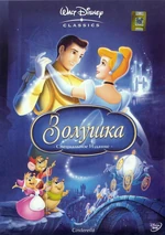 CinderellaRussiaDVD2005