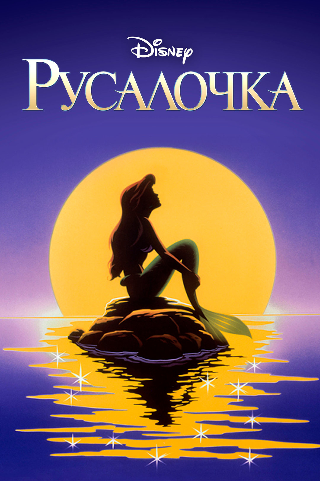 Русалочка (мультсериал) | Disney Wiki | Fandom