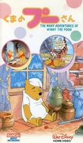 ManyAdventuresofPooh1987JapaneseVHS