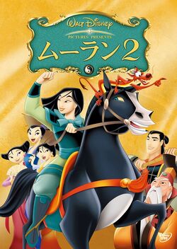 Mulan II Disney Wiki Fandom