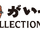 Ghibli ga Ippai Collection