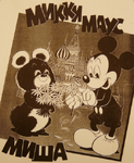 Микки Маус и Миша, СССР