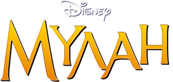 Mulan1998OfficialRussianTitle.png