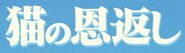 Neko no ongaeshi logo