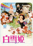 Snow White & The Seven Dwarves (1937) 1985 Japan