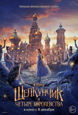 The Nutcracker and the Four Realms official russian poster