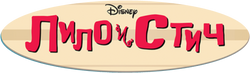 Lilo & Stitch Logo