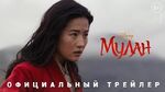 Мулан (2020) — официальный русскоязычный трейлер