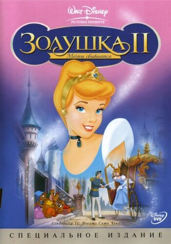Золушка 2: Мечты сбываются | Disney Wiki | Fandom