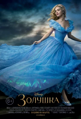 Cinderella2015OfficialRussianPoster