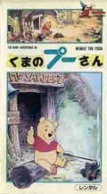 ManyAdventuresPooh1985JapaneseVHS