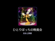 【曲のみ】ひとりぼっちの晩餐会 from Disney Music Parade 【ミューパレ】