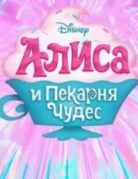 Алиса И Пекарня Чудес | Disney Wiki | Fandom