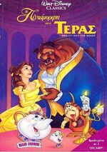 Η Πεντάμορφη και το Τέρας VHS 1993.jpg