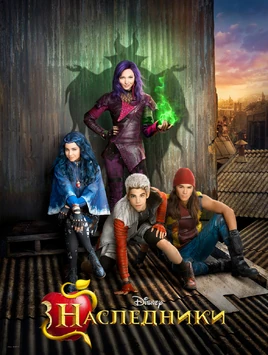 Descendants Russian Poster