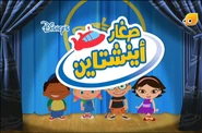 صغار اينشتاين (Arabic, Baream JeemTV)