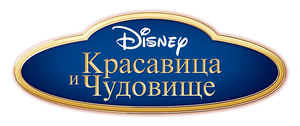 Beauty and the Beast russian logo