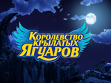 Королевство крылатых ягуаров