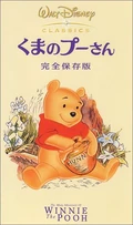 ManyAdventuresPooh2001JapaneseVHS