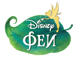 Disney Fairies logo ru