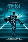 Tron- legacy poster russian