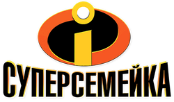 The Incredibles Russian Logo.png
