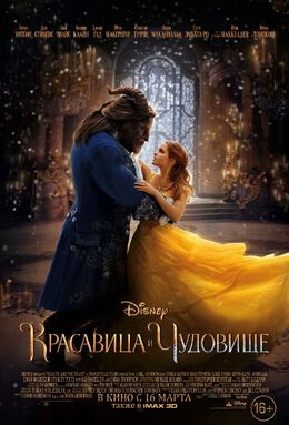 Beauty and the Beast Russian Theatrical Poster 2017