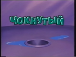 Bonkers Russian Heading VHS version
