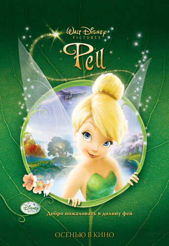 Tinker Bell Russian Poster 1