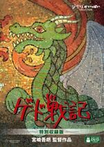 Tales from Earthsea Special Edition Japanese DVD.jpg