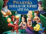 Русалочка: Начало истории Ариэль