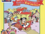 Tokyo Disneyland Toon Town Mickey no Boku wa Untenshu