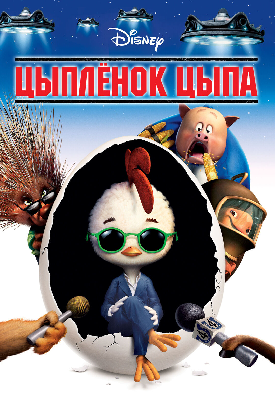 Цыплёнок Цыпа (мультфильм, 2005) | Disney Wiki | Fandom