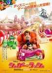 Japanese Poster of Wreck-It Ralph, (Sugar Rush in Japan).