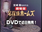 Sherlock Hound: Movie "Coming Soon to DVD" Trailer