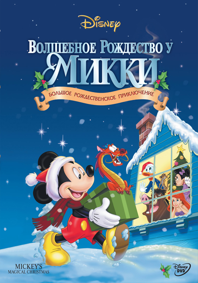 Волшебное Рождество у Микки: В занесённом снегами Мышином доме | Disney  Wiki | Fandom