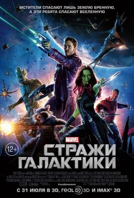 Стражи галактики