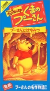 PoohHoneyTree1995JapaneseVHSV2