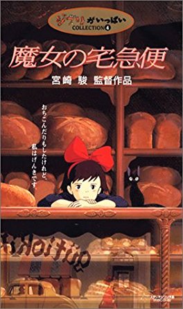 kiki☆です！ Prime Video: Kiki's Delivery Service