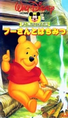 PoohHoneyTree1990JapaneseVHS